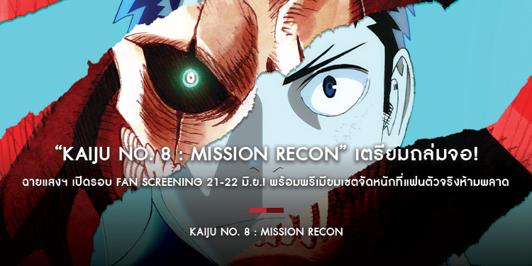 “Kaiju No. 8 : Mission Recon” เตรียมถล่มจอ! ฉายแสงฯ เปิดรอบ Fan Screening 21-22 มิ.ย.! พร้อมพรีเมียมเซตจัดหนักที่แฟนตัวจริงห้ามพลาด